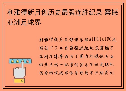 利雅得新月创历史最强连胜纪录 震撼亚洲足球界