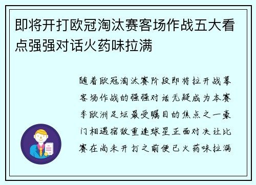 即将开打欧冠淘汰赛客场作战五大看点强强对话火药味拉满