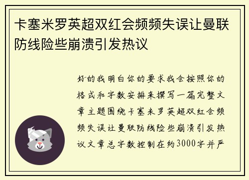 卡塞米罗英超双红会频频失误让曼联防线险些崩溃引发热议