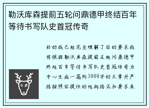 勒沃库森提前五轮问鼎德甲终结百年等待书写队史首冠传奇