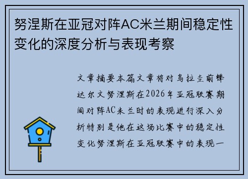 努涅斯在亚冠对阵AC米兰期间稳定性变化的深度分析与表现考察