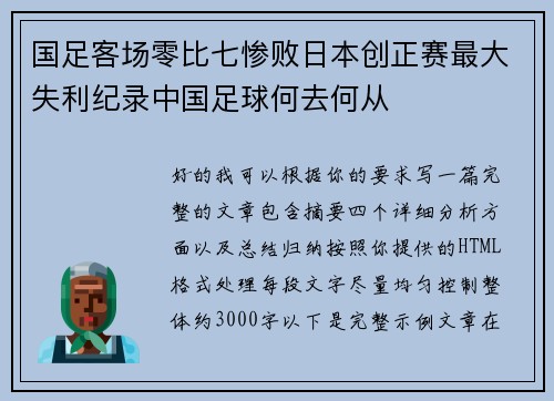 国足客场零比七惨败日本创正赛最大失利纪录中国足球何去何从