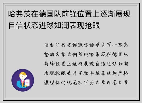 哈弗茨在德国队前锋位置上逐渐展现自信状态进球如潮表现抢眼