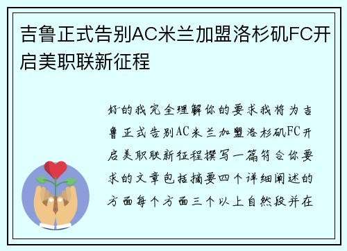 吉鲁正式告别AC米兰加盟洛杉矶FC开启美职联新征程