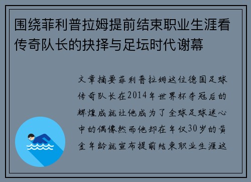 围绕菲利普拉姆提前结束职业生涯看传奇队长的抉择与足坛时代谢幕