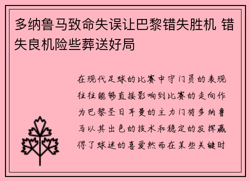 多纳鲁马致命失误让巴黎错失胜机 错失良机险些葬送好局