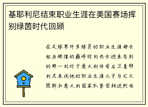 基耶利尼结束职业生涯在美国赛场挥别绿茵时代回顾