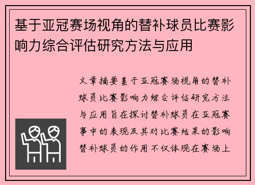 基于亚冠赛场视角的替补球员比赛影响力综合评估研究方法与应用