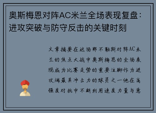 奥斯梅恩对阵AC米兰全场表现复盘：进攻突破与防守反击的关键时刻