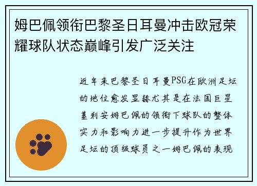 姆巴佩领衔巴黎圣日耳曼冲击欧冠荣耀球队状态巅峰引发广泛关注