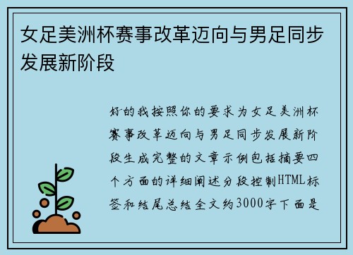 女足美洲杯赛事改革迈向与男足同步发展新阶段