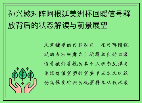 孙兴慜对阵阿根廷美洲杯回暖信号释放背后的状态解读与前景展望