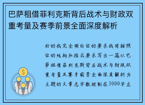 巴萨租借菲利克斯背后战术与财政双重考量及赛季前景全面深度解析