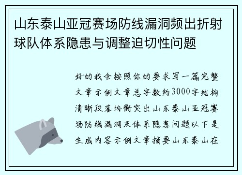 山东泰山亚冠赛场防线漏洞频出折射球队体系隐患与调整迫切性问题