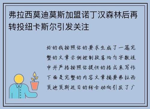 弗拉西莫迪莫斯加盟诺丁汉森林后再转投纽卡斯尔引发关注