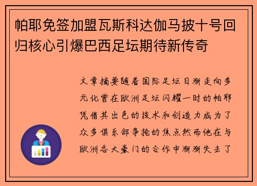 帕耶免签加盟瓦斯科达伽马披十号回归核心引爆巴西足坛期待新传奇