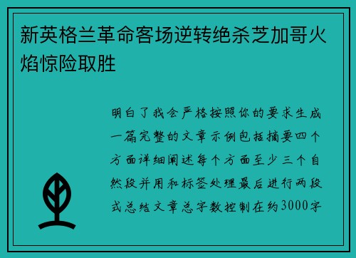 新英格兰革命客场逆转绝杀芝加哥火焰惊险取胜