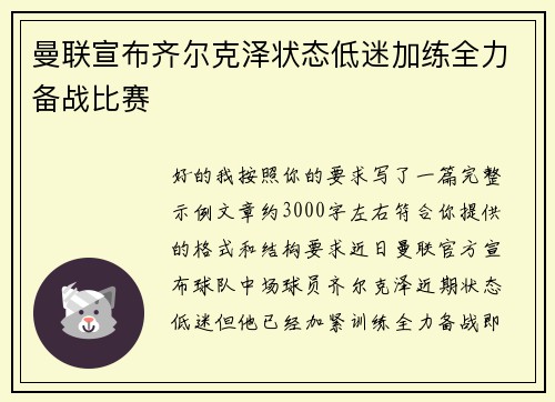 曼联宣布齐尔克泽状态低迷加练全力备战比赛