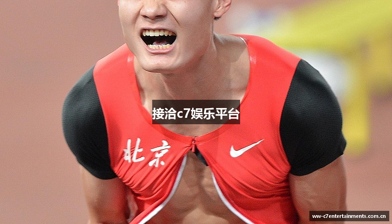 接洽c7娱乐平台